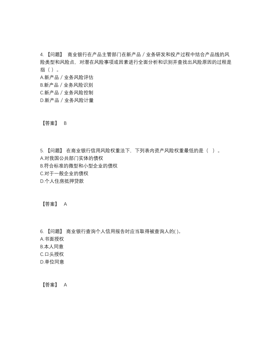 2022年国家初级银行从业资格模考题.docx_第2页