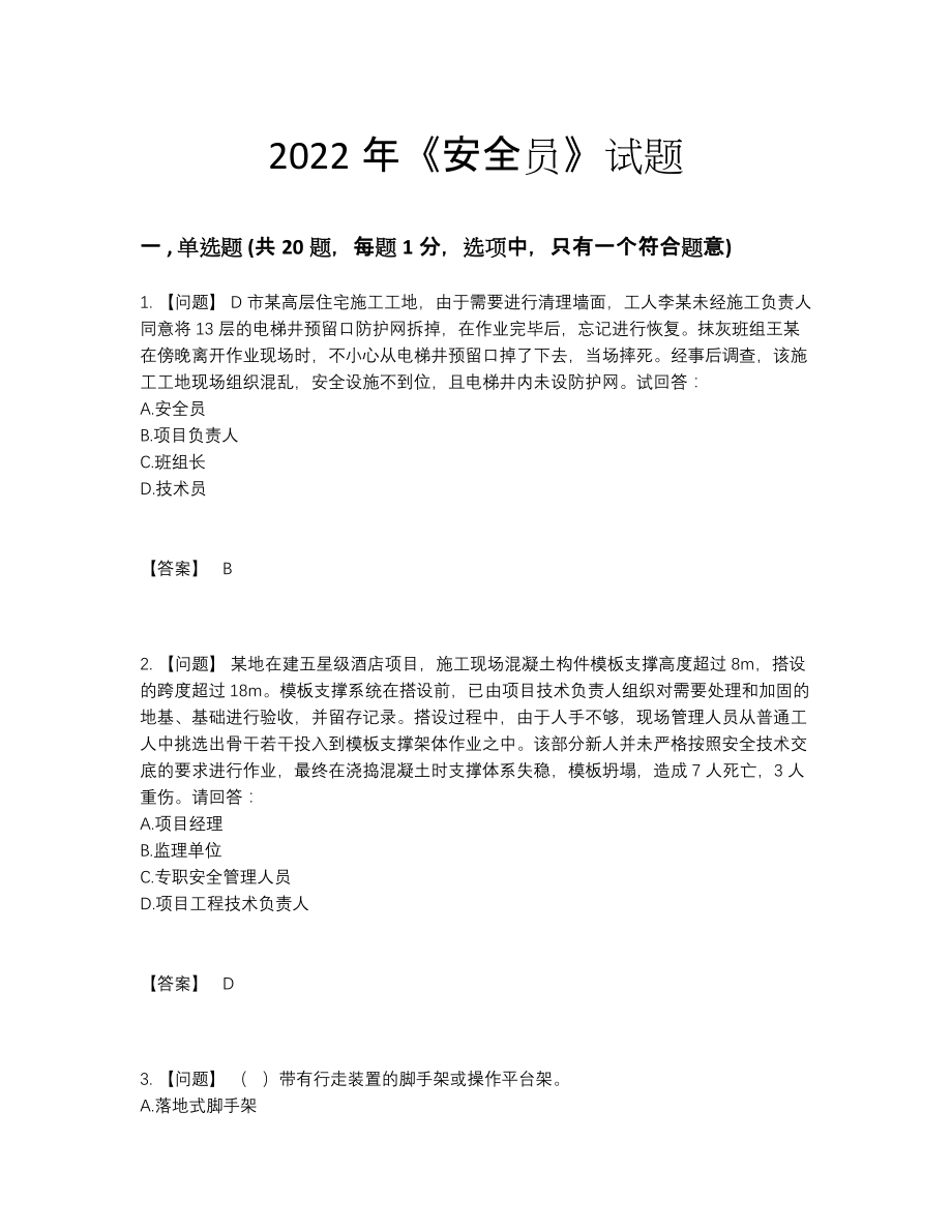 2022年全省安全员模考提分卷.docx_第1页