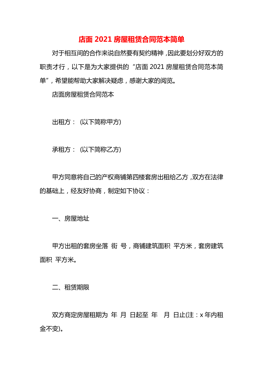 店面2021房屋租赁合同范本简单.docx_第1页