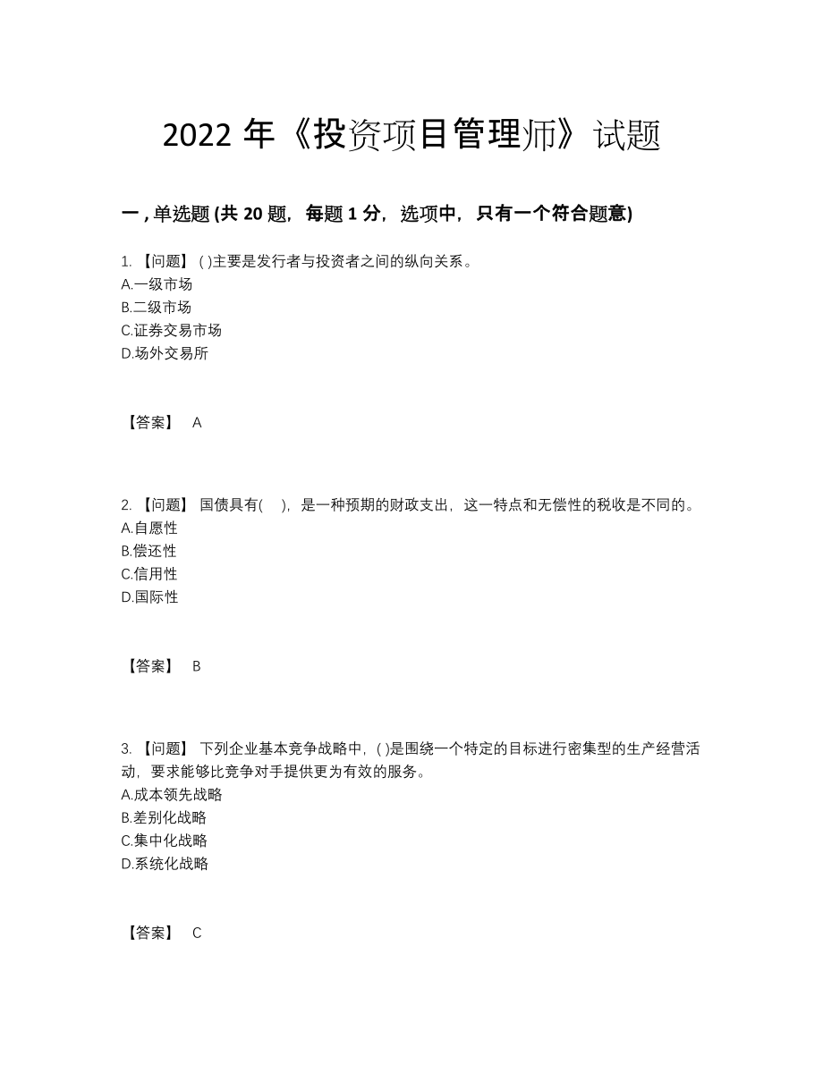 2022年云南省投资项目管理师深度自测试卷14.docx_第1页