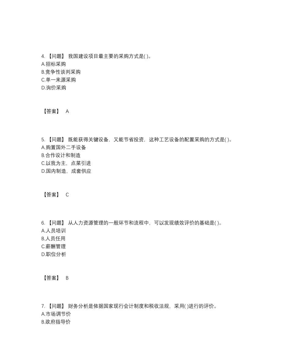 2022年云南省投资项目管理师深度自测试卷14.docx_第2页