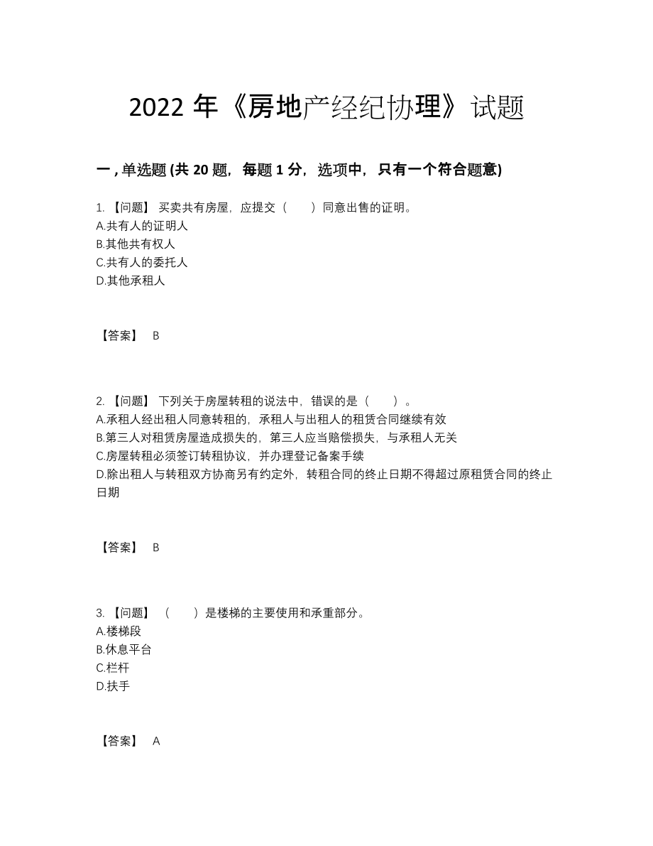 2022年安徽省房地产经纪协理自我评估试题.docx_第1页