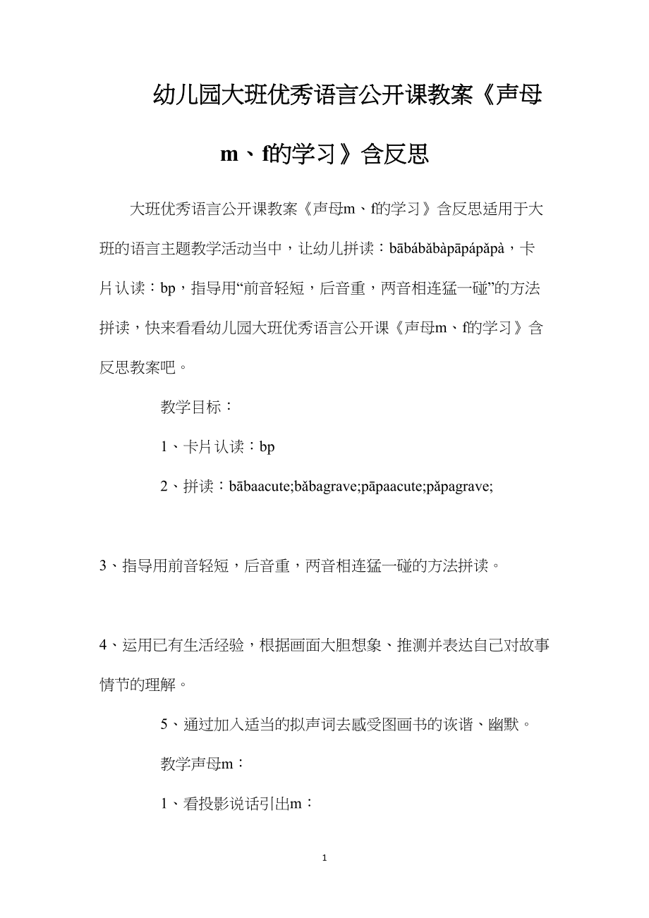 幼儿园大班优秀语言公开课教案《声母m、f的学习》含反思.docx_第1页