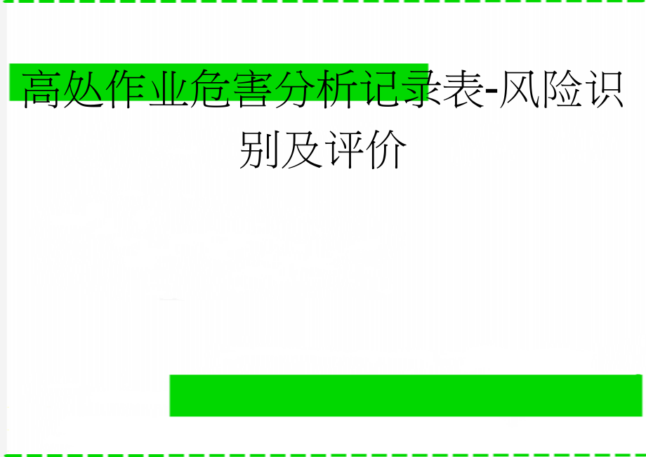 高处作业危害分析记录表-风险识别及评价(4页).doc_第1页