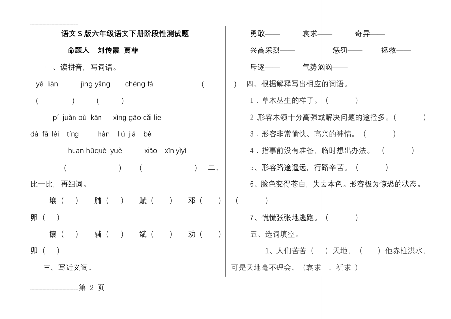 语文S版六年级语文下册试卷第一单元(7页).doc_第2页