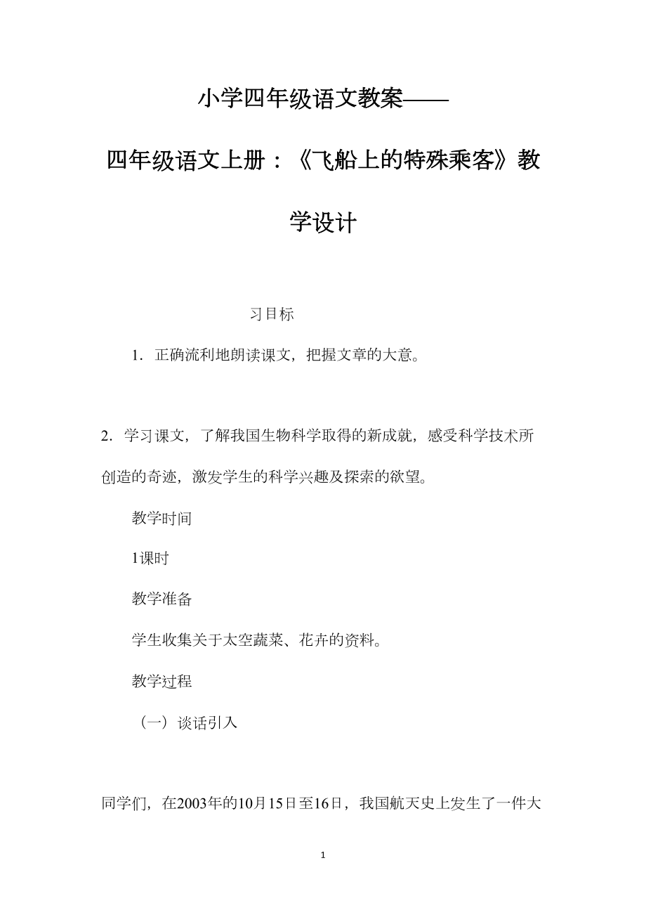 小学四年级语文教案——四年级语文上册：《飞船上的特殊乘客》教学设计.docx_第1页