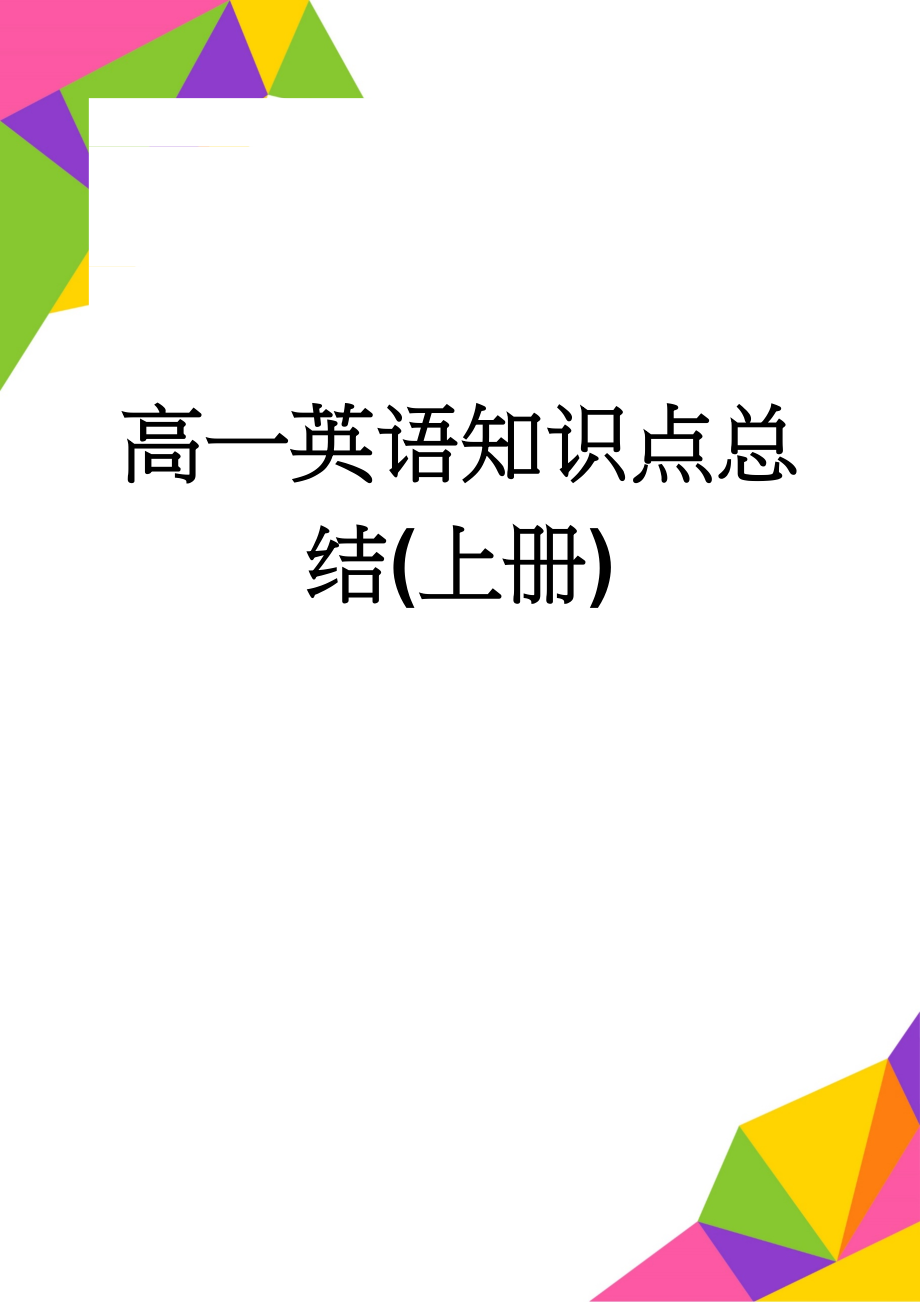 高一英语知识点总结(上册)(11页).doc_第1页