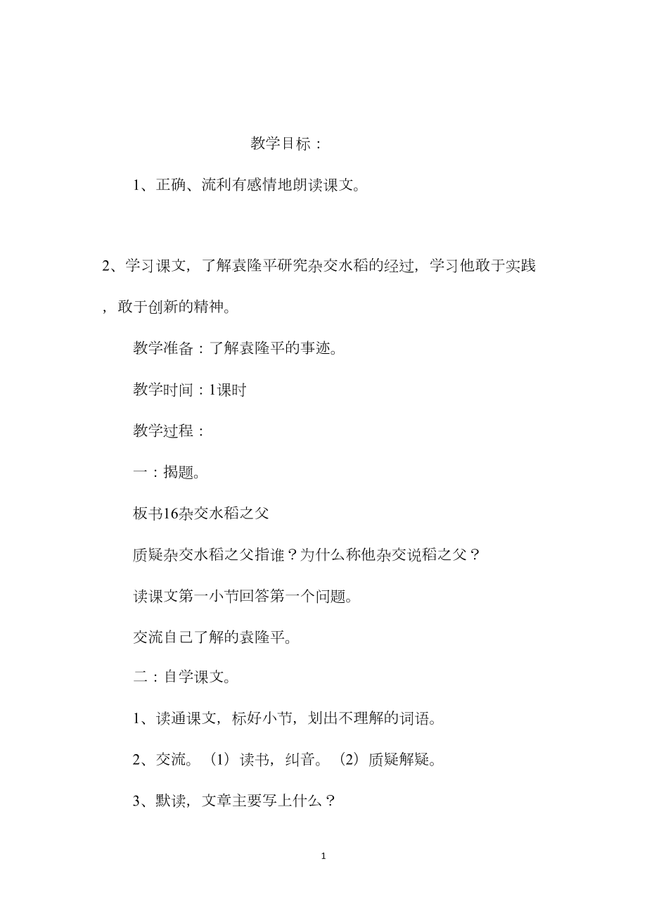 小学语文五年级下册教案——杂交水稻之父 (2).docx_第1页