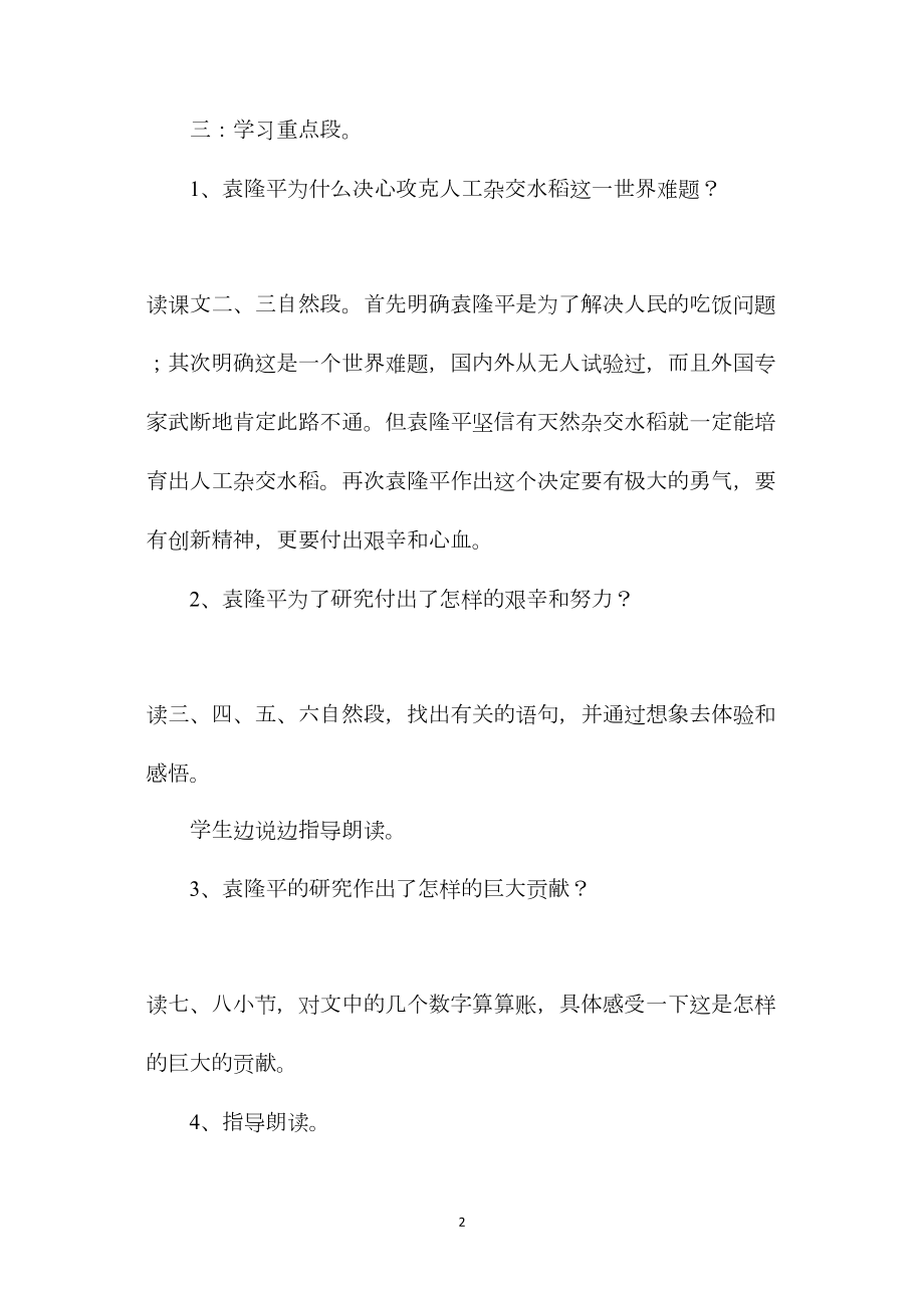 小学语文五年级下册教案——杂交水稻之父 (2).docx_第2页