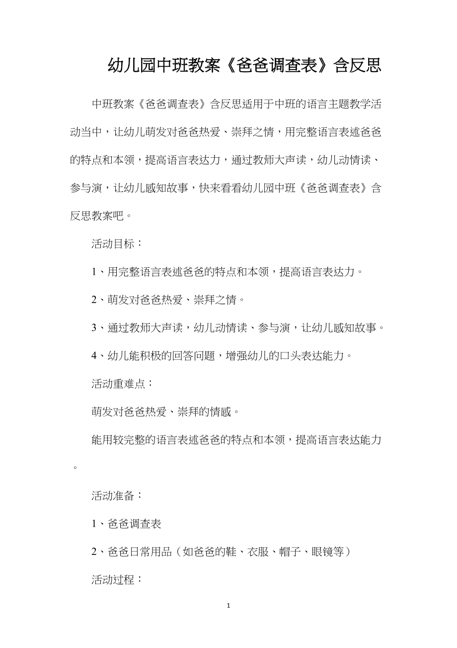 幼儿园中班教案《爸爸调查表》含反思.docx_第1页