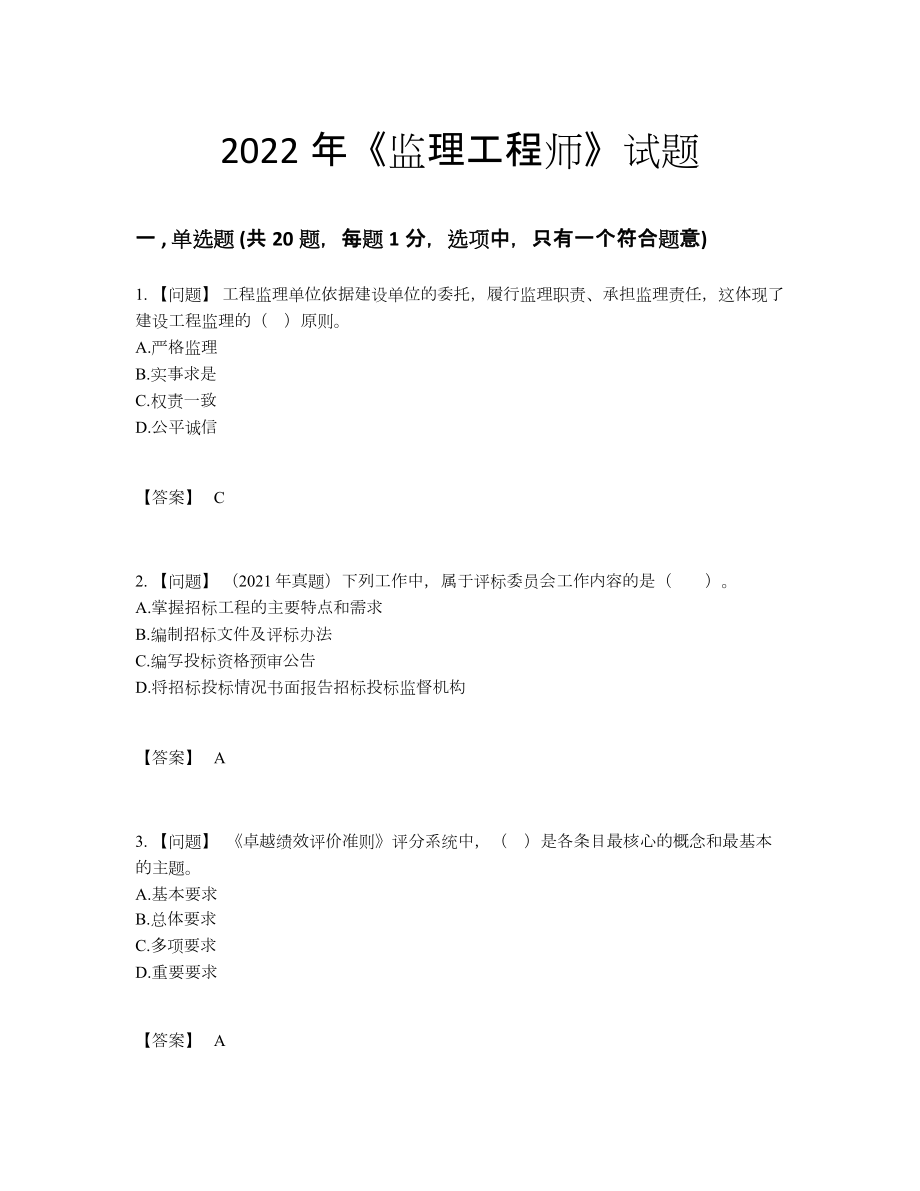 2022年中国监理工程师模考题85.docx_第1页