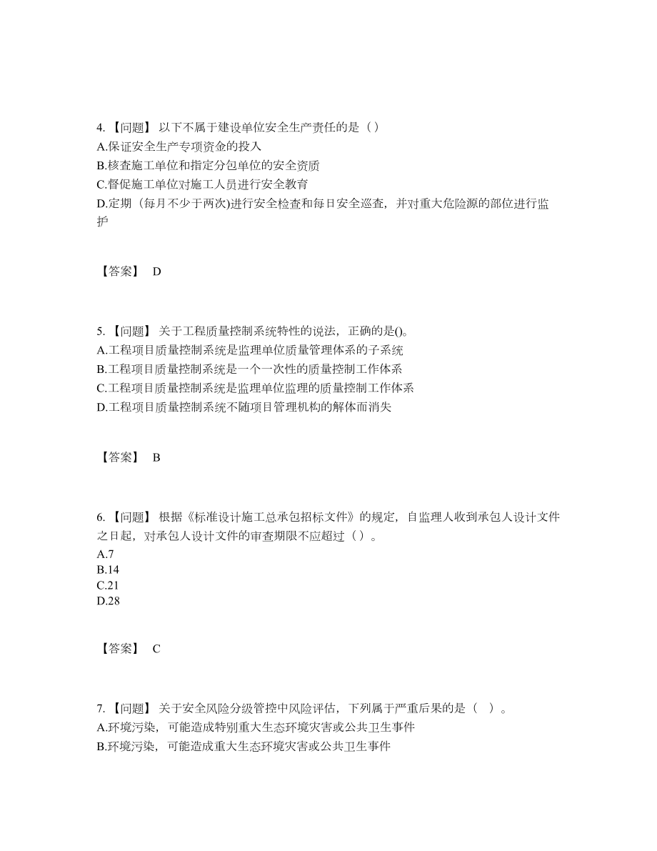 2022年中国监理工程师模考题85.docx_第2页