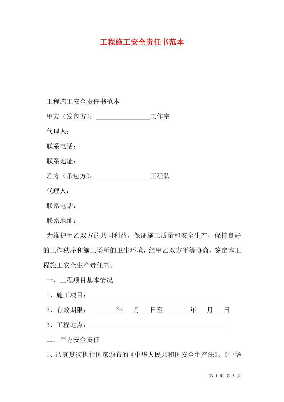 工程施工安全责任书范本.doc_第1页