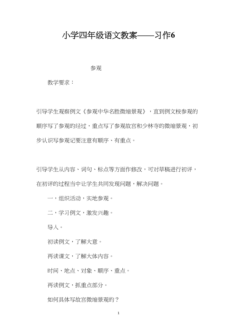 小学四年级语文教案——习作6.docx_第1页