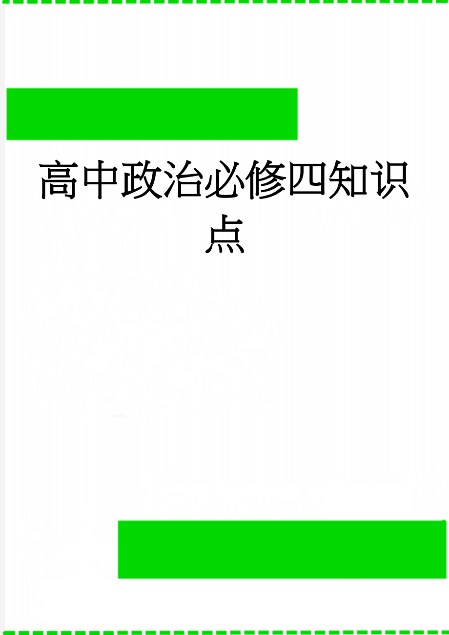 高中政治必修四知识点(8页).doc_第1页