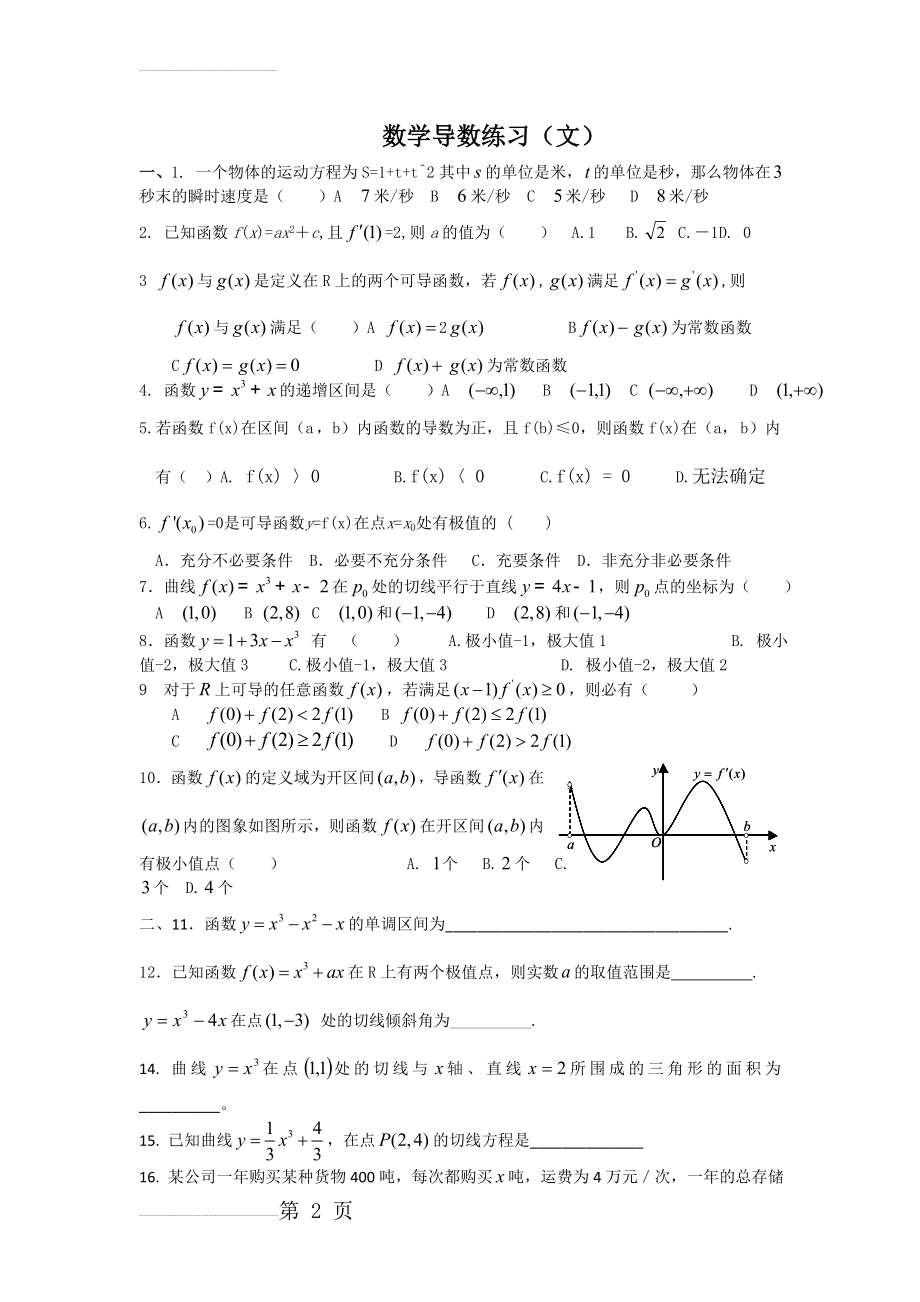 高中数学文科导数练习题(6页).doc_第2页