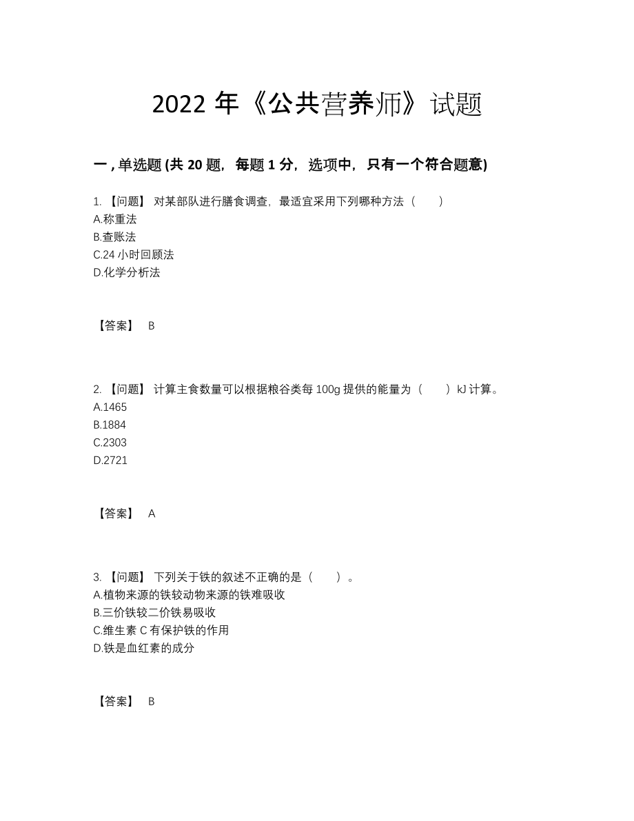 2022年云南省公共营养师高分试题27.docx_第1页