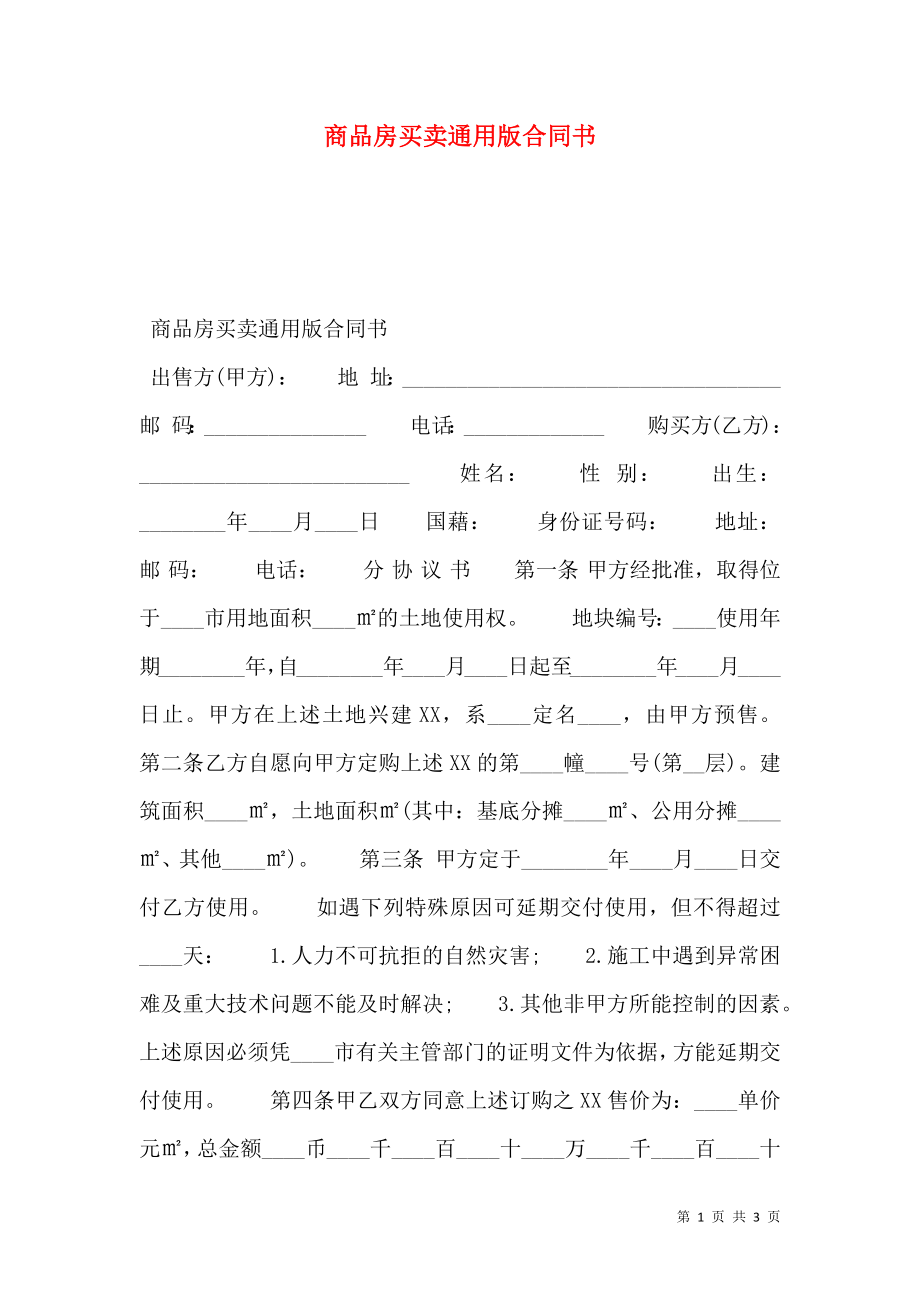 商品房买卖通用版合同书.doc_第1页