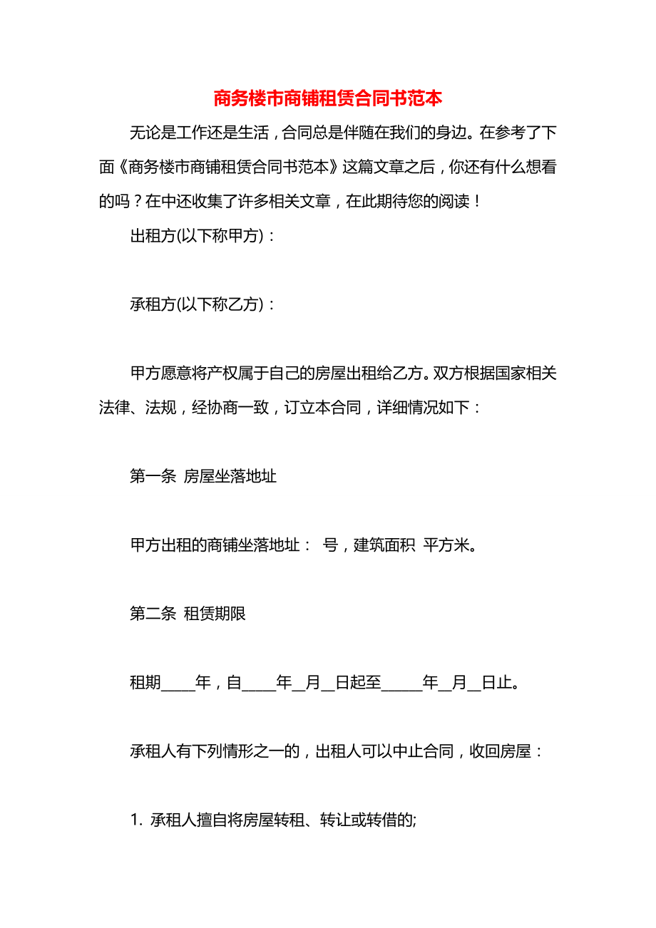 商务楼市商铺租赁合同书范本.docx_第1页