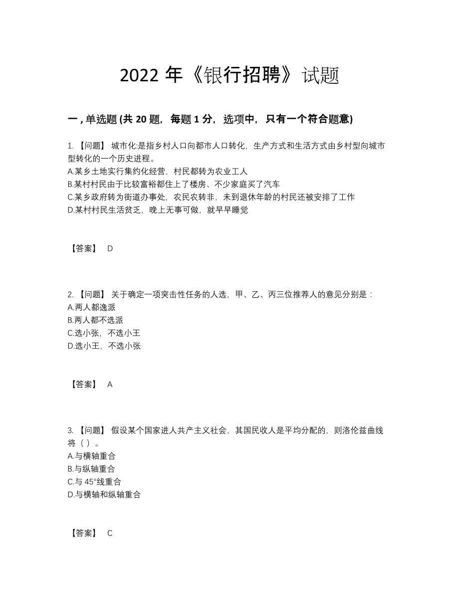 2022年全省银行招聘自测模拟题37.docx_第1页