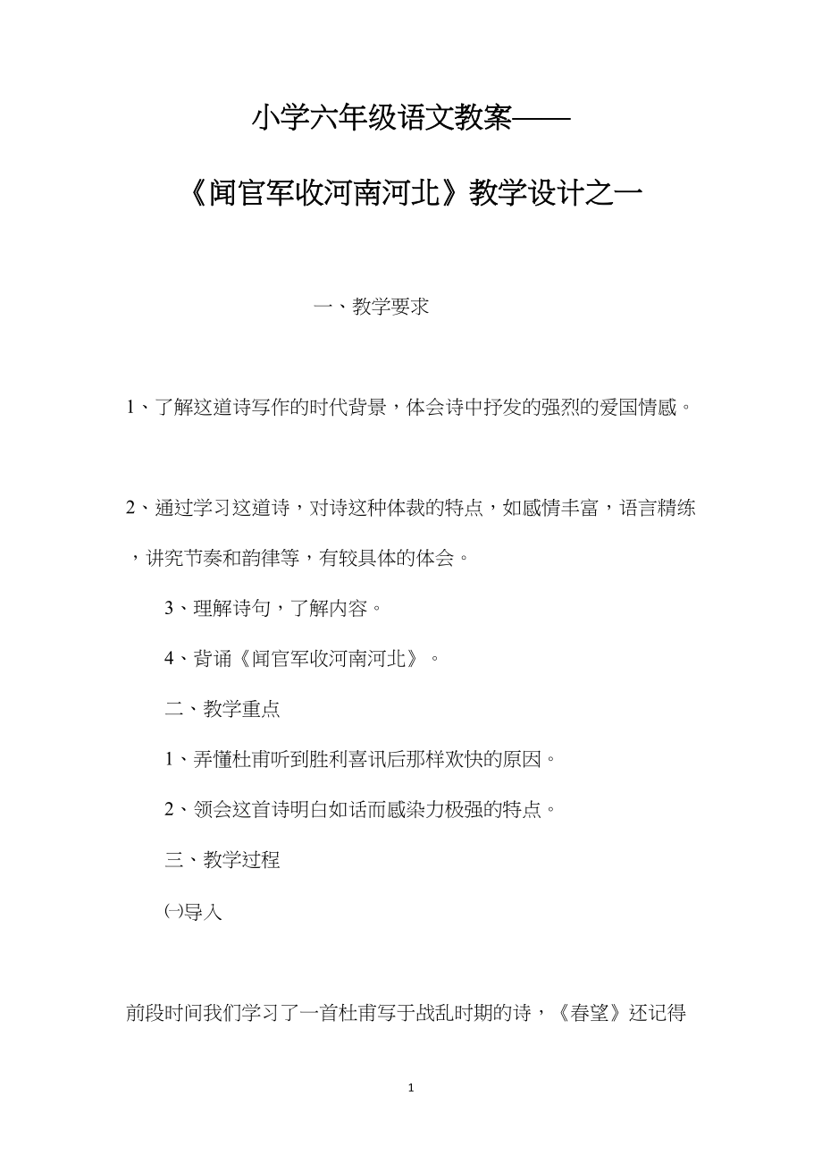 小学六年级语文教案——《闻官军收河南河北》教学设计之一.docx_第1页