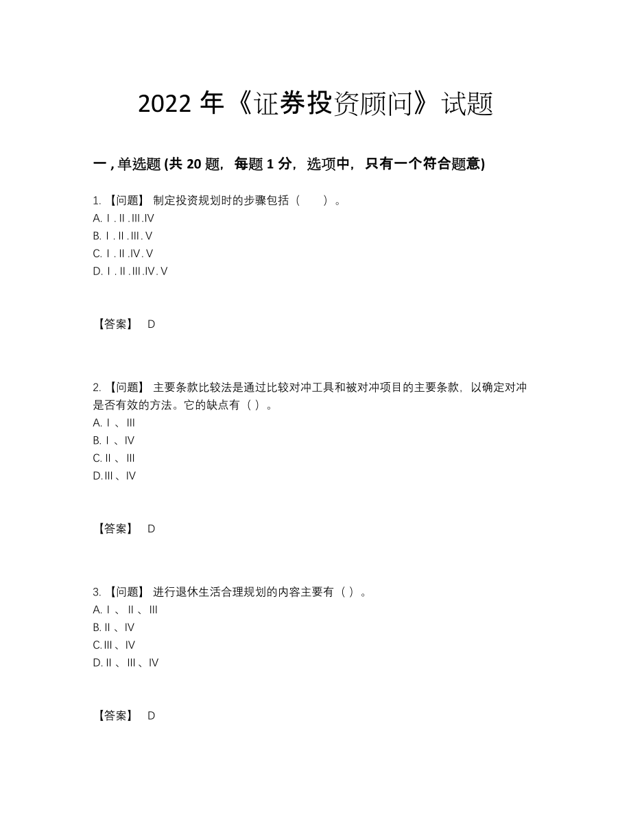 2022年全省证券投资顾问自测模拟题84.docx_第1页