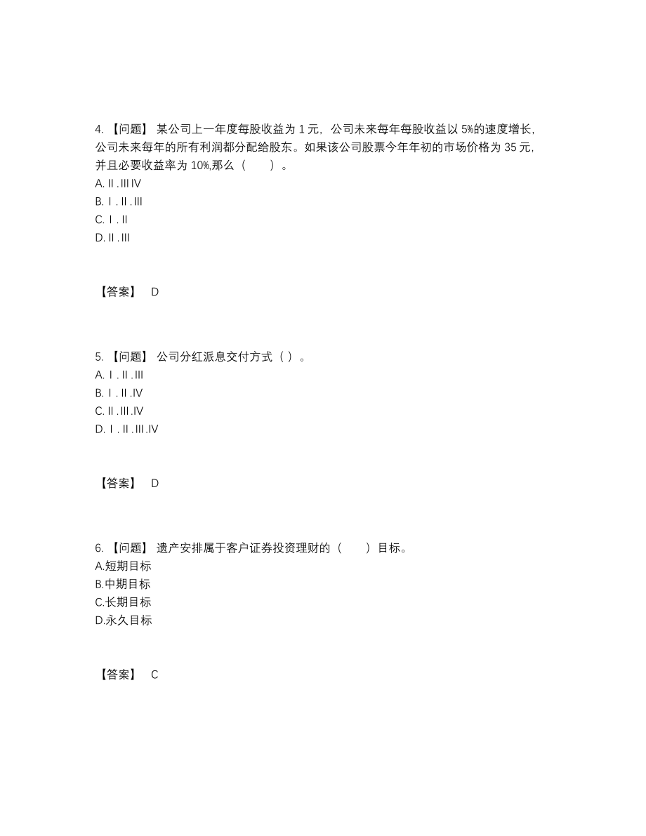 2022年全省证券投资顾问自测模拟题84.docx_第2页