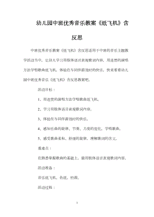 幼儿园中班优秀音乐教案《纸飞机》含反思.docx