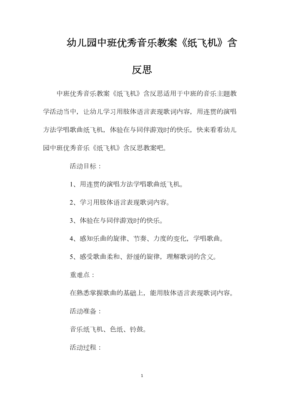 幼儿园中班优秀音乐教案《纸飞机》含反思.docx_第1页