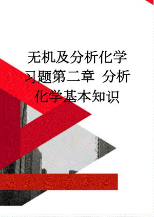 无机及分析化学习题第二章 分析化学基本知识(6页).doc