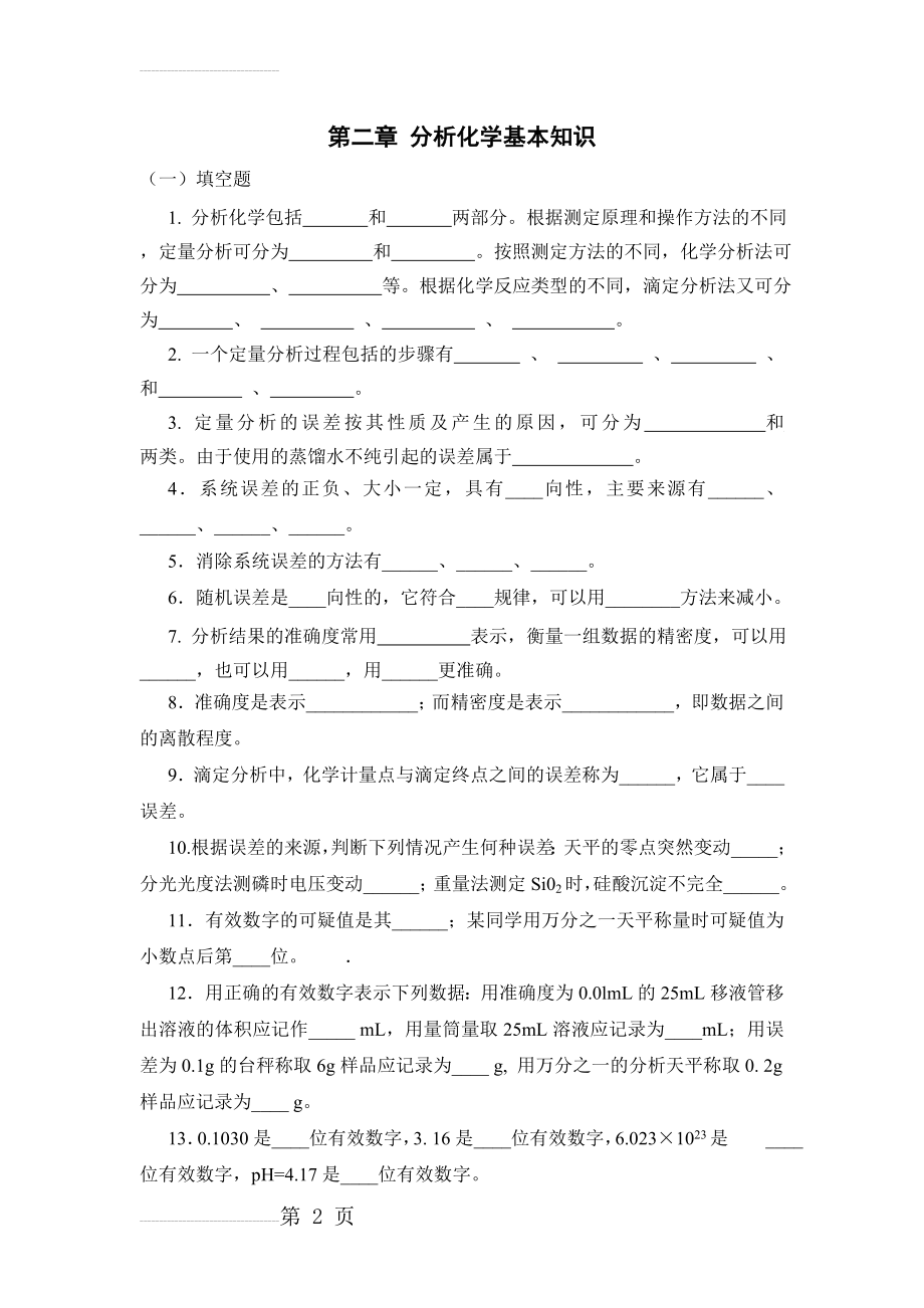 无机及分析化学习题第二章 分析化学基本知识(6页).doc_第2页