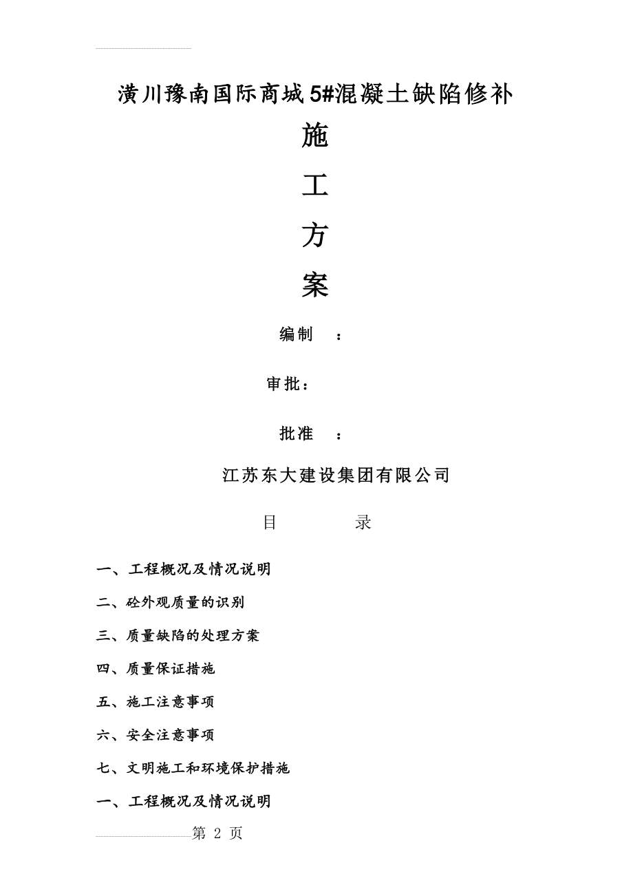 砼漏振质量缺陷处理方案终版(6页).doc_第2页