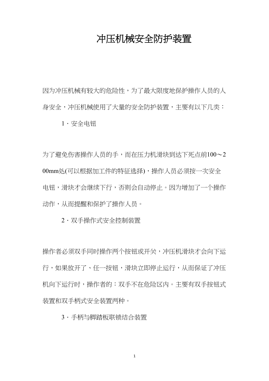 冲压机械安全防护装置.docx_第1页