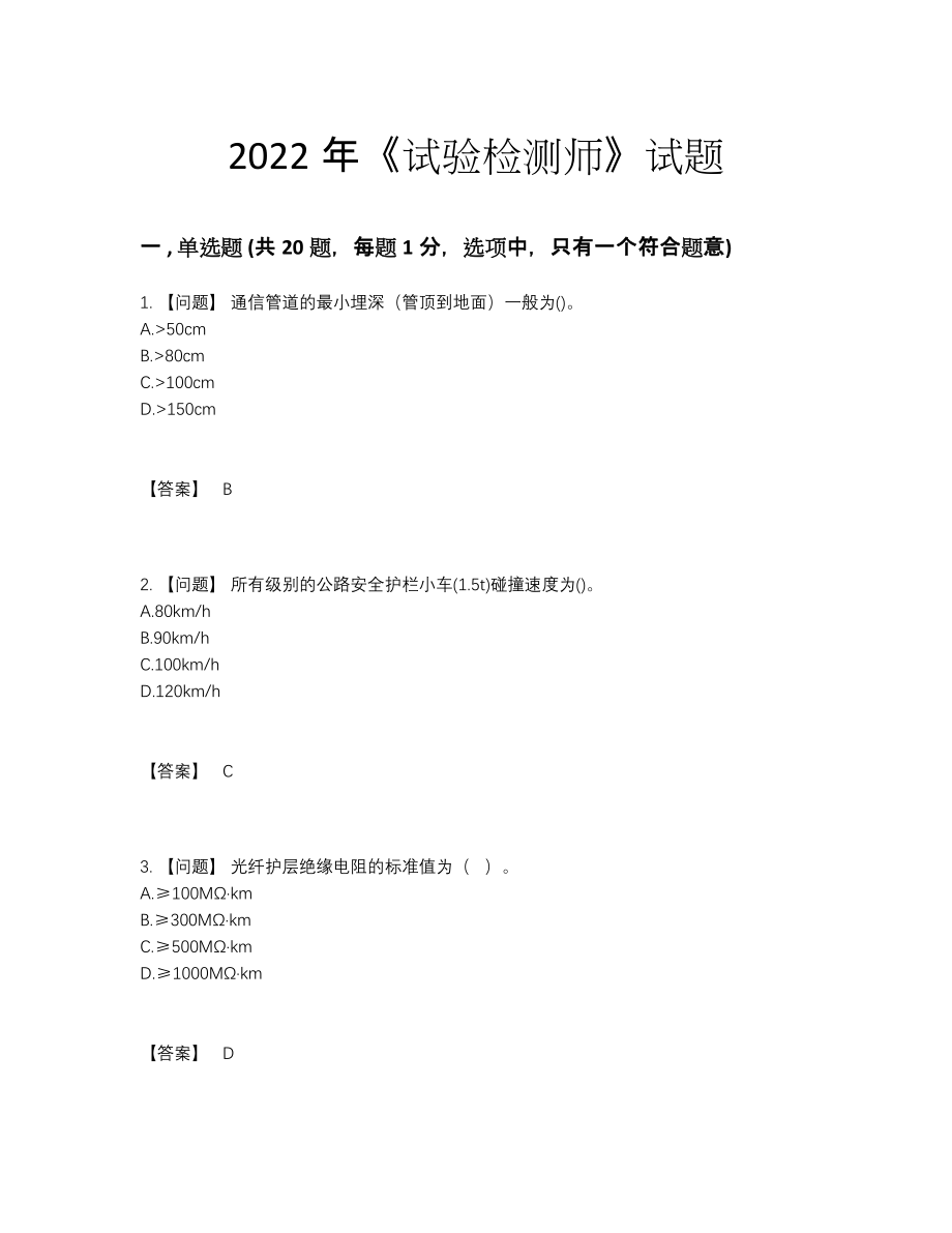 2022年全省试验检测师自测模拟题38.docx_第1页