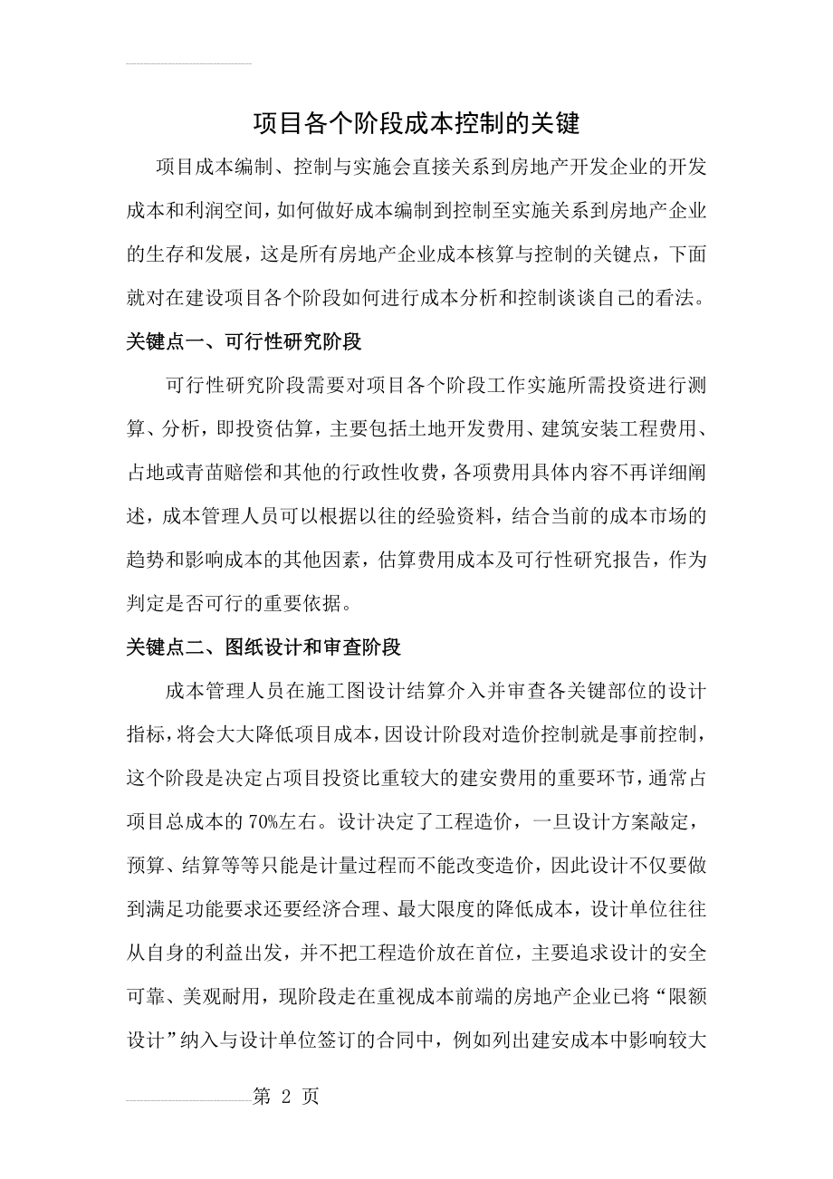 项目各个阶段成本控制的关键(8页).doc_第2页