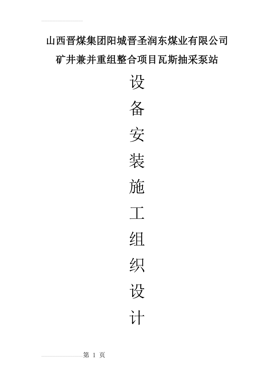 瓦斯抽采泵站安装施工组织设计(31页).doc_第2页