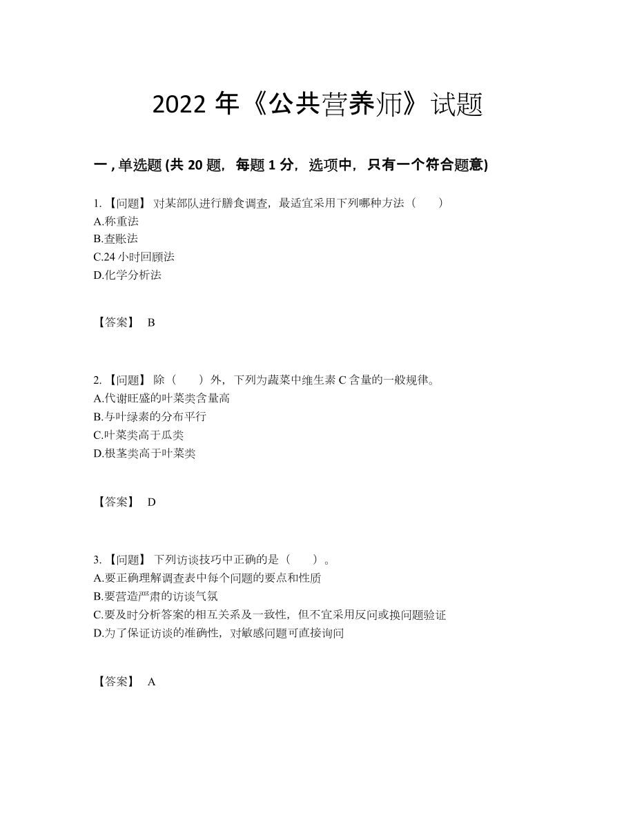 2022年云南省公共营养师高分题型.docx_第1页