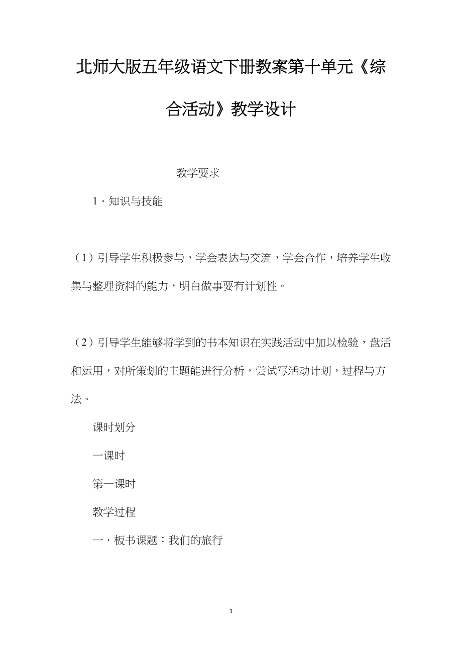 北师大版五年级语文下册教案第十单元《综合活动》教学设计.docx_第1页