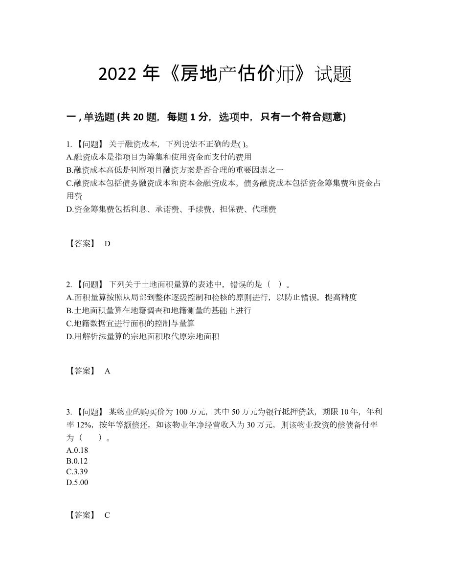 2022年云南省房地产估价师自测模拟模拟题.docx_第1页