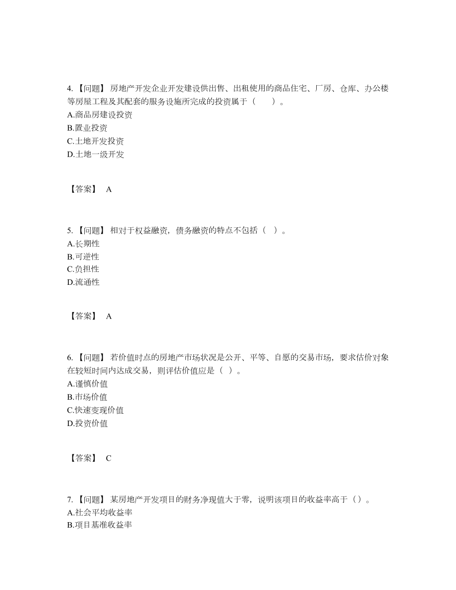 2022年云南省房地产估价师自测模拟模拟题.docx_第2页