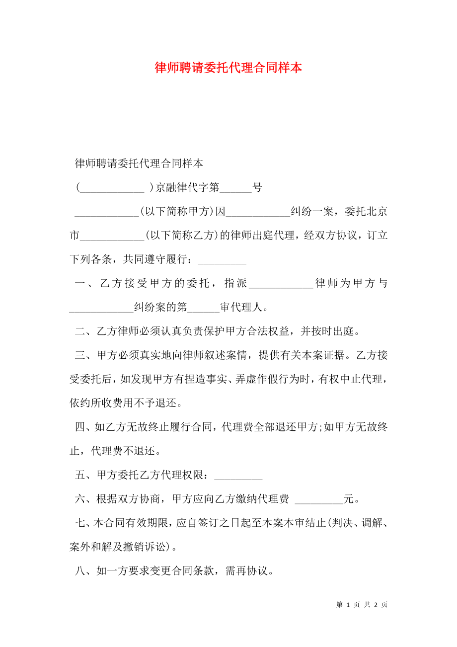 律师聘请委托代理合同样本.doc_第1页