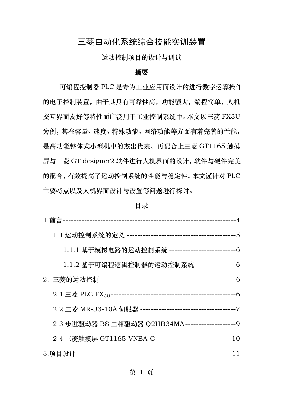 运动控制系统毕业设计.doc_第1页