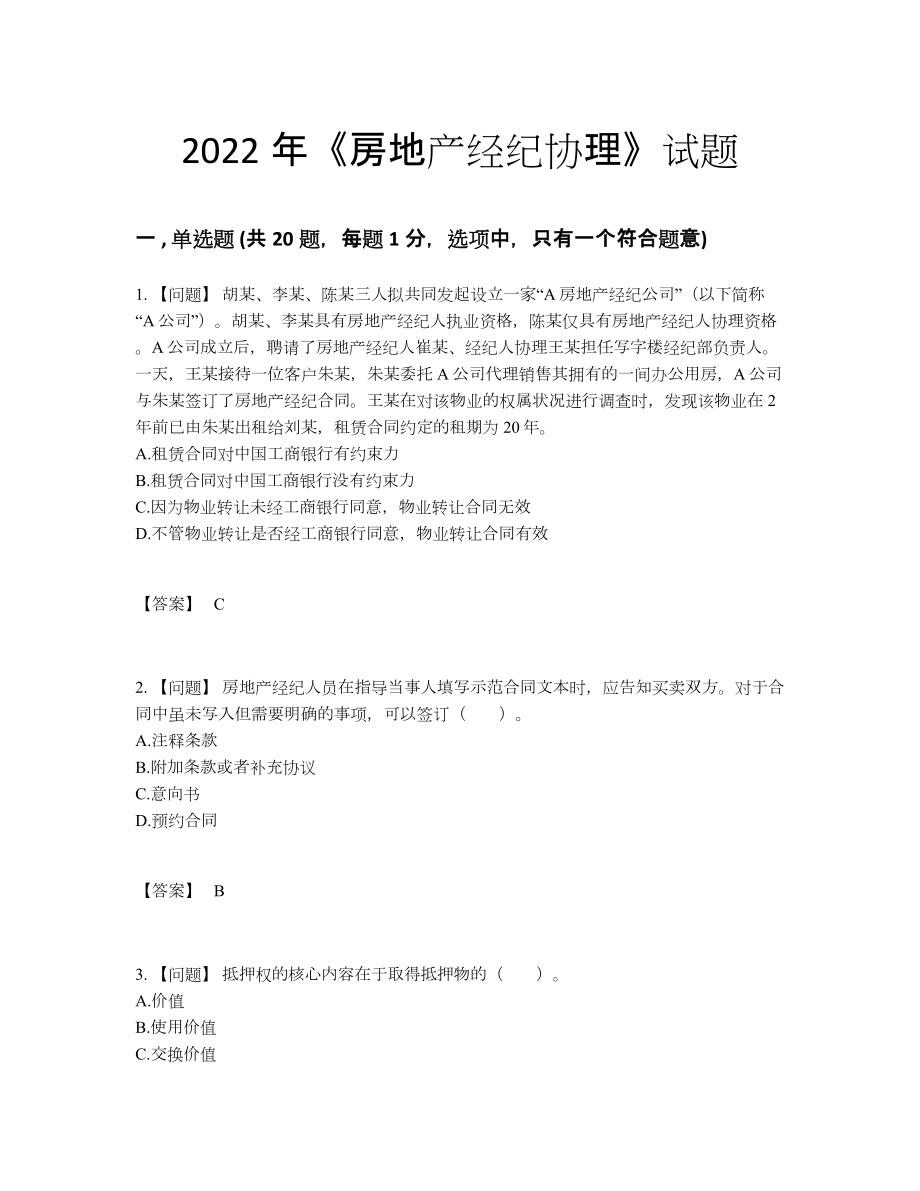 2022年云南省房地产经纪协理深度自测提分题.docx_第1页