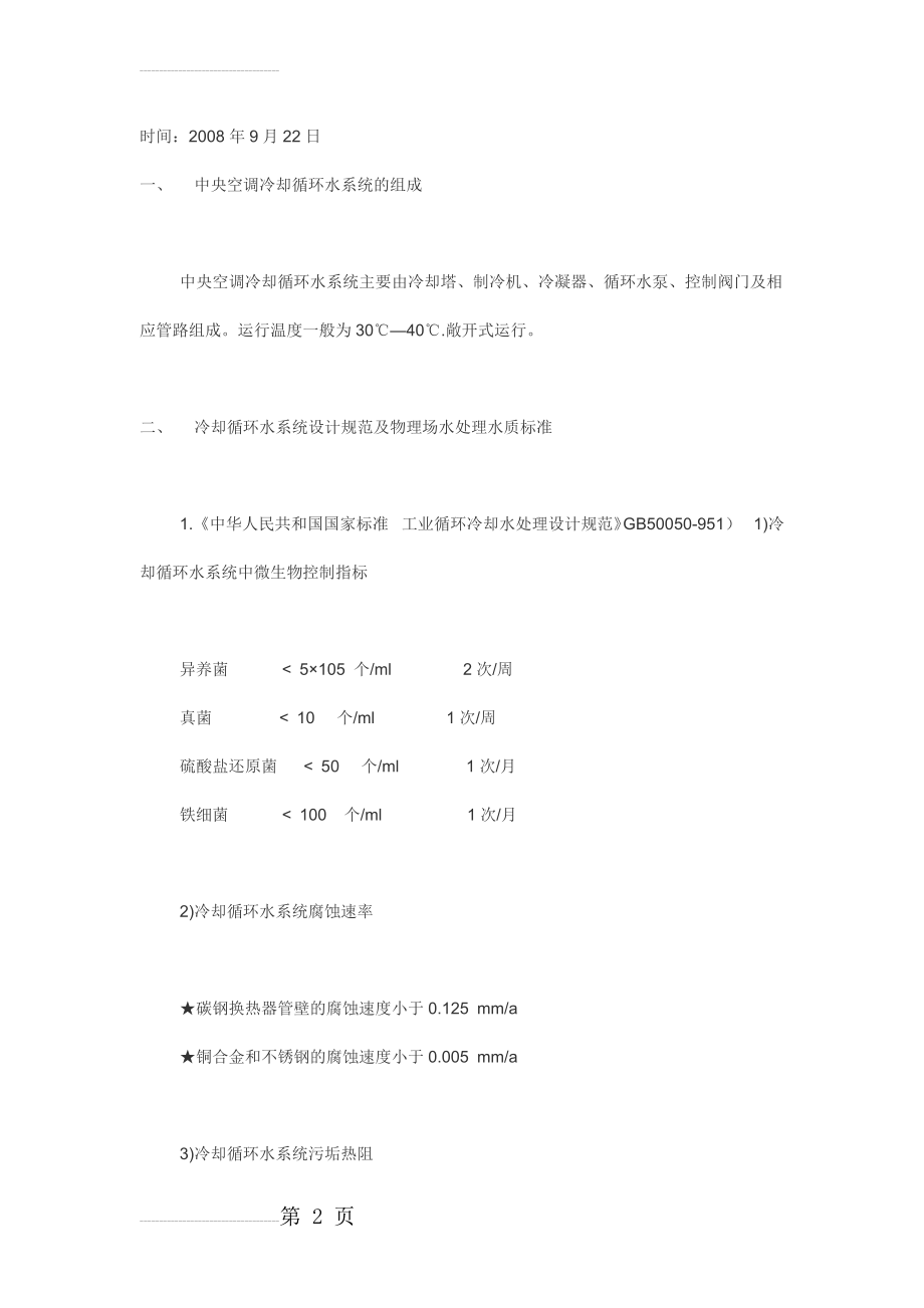 空调冷却循环水系统存在的问题及解决方案(5页).doc_第2页