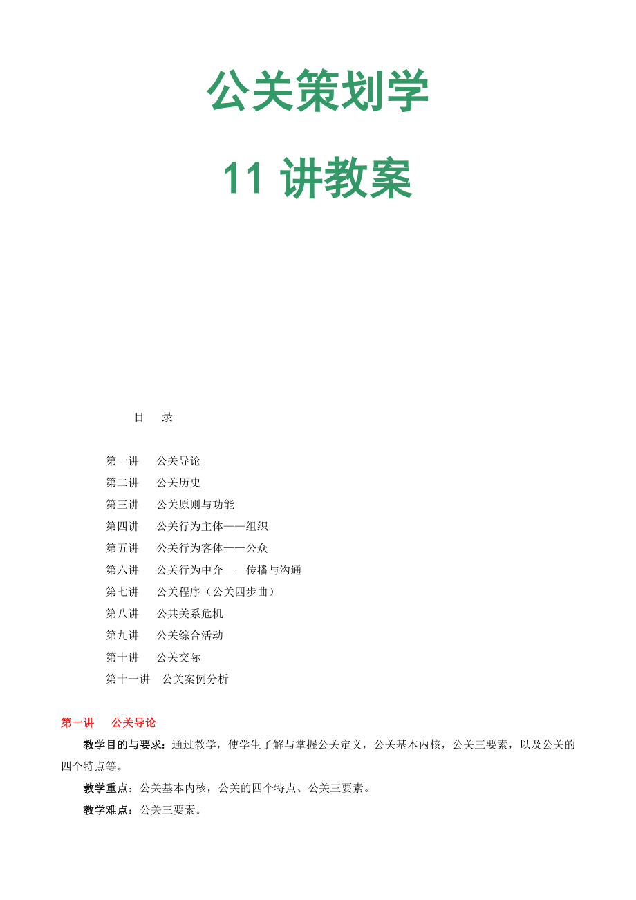 公关策划学培训教案.docx_第1页