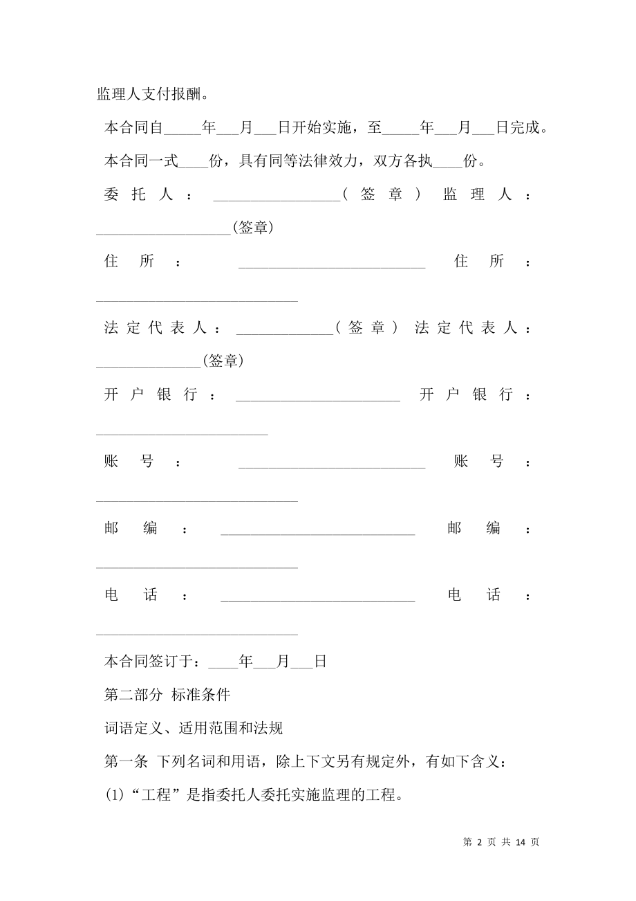 建设工程委托监理合同书示范文本.doc_第2页