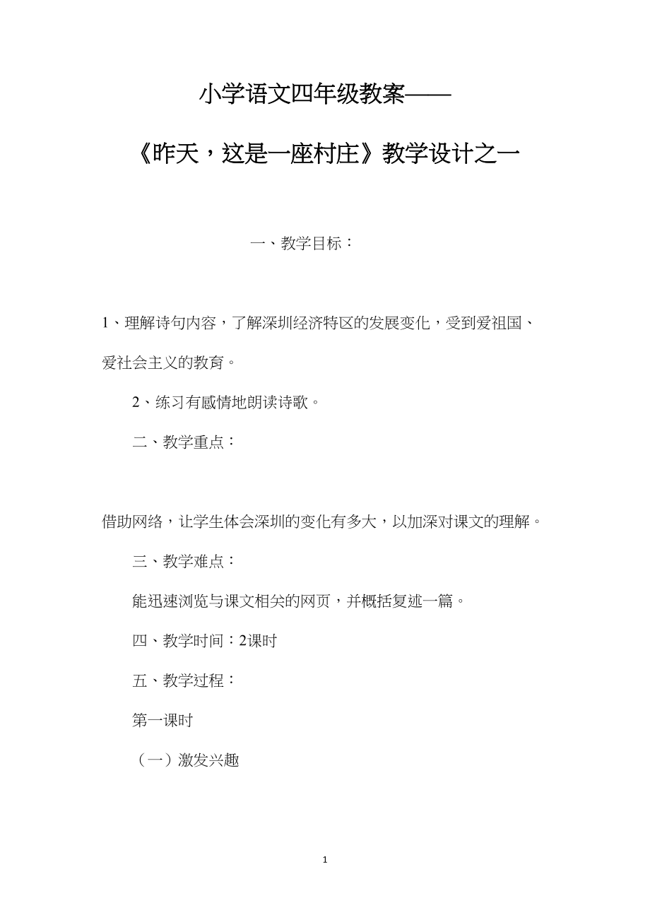 小学语文四年级教案——《昨天这是一座村庄》教学设计之一.docx_第1页