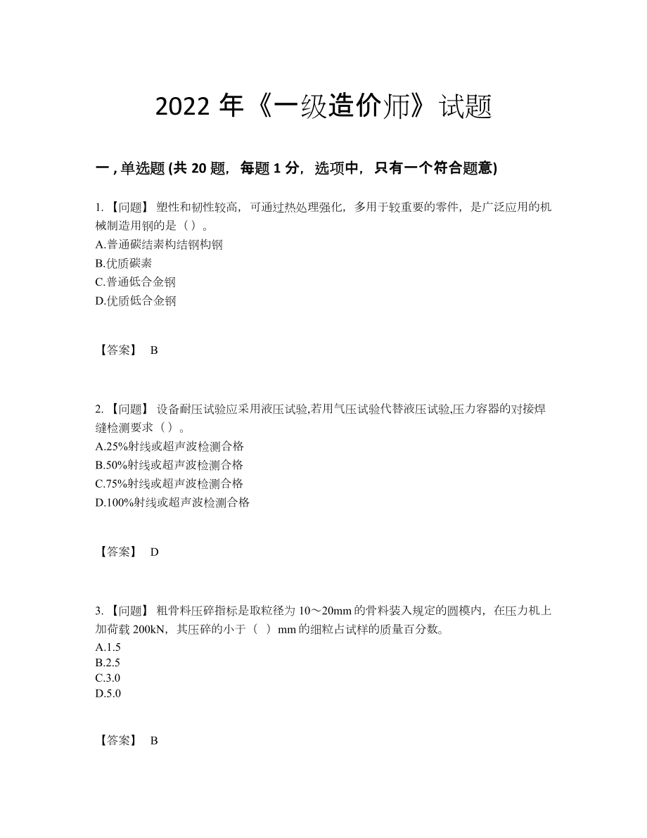 2022年安徽省一级造价师深度自测测试题.docx_第1页