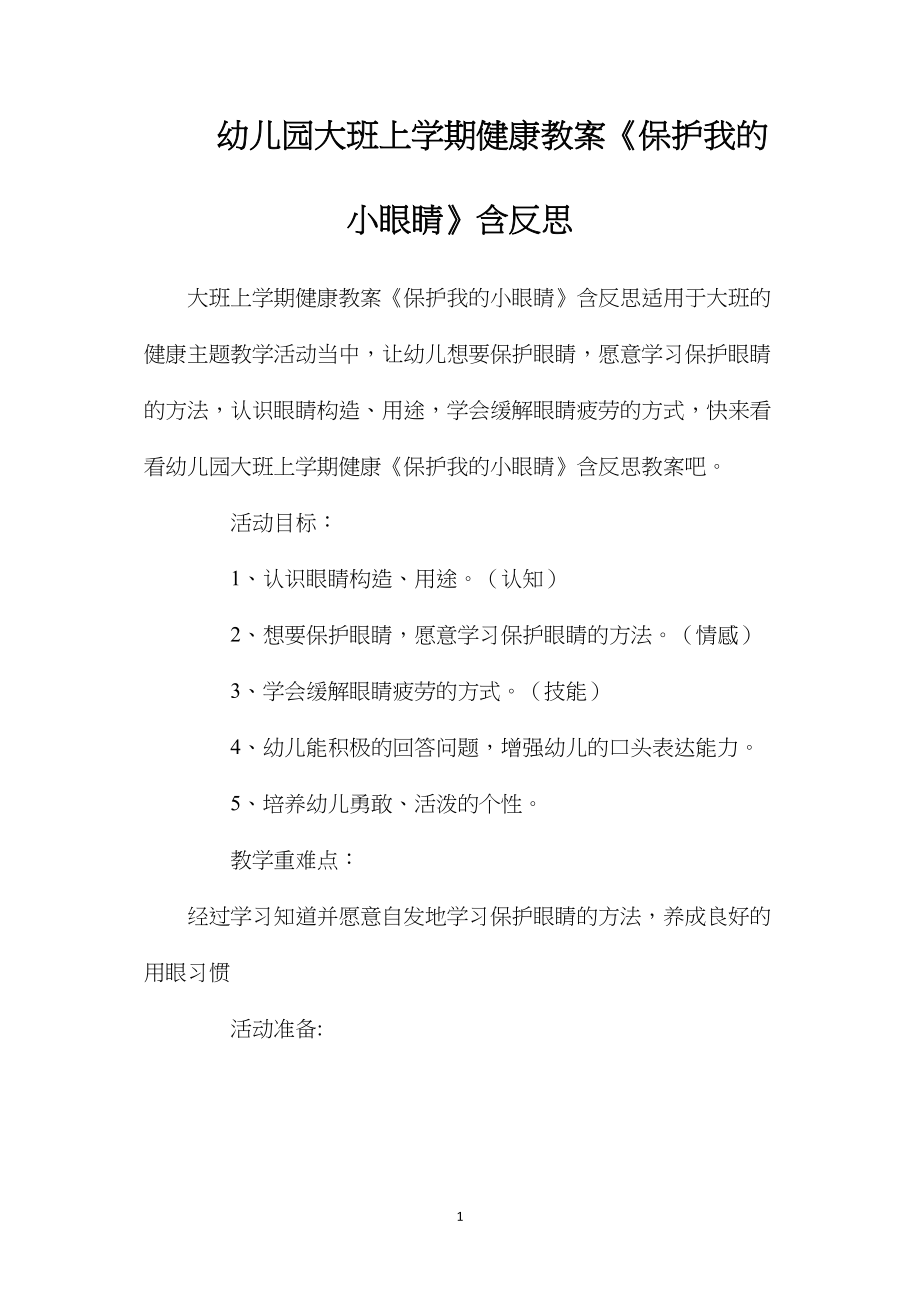 幼儿园大班上学期健康教案《保护我的小眼睛》含反思.docx_第1页