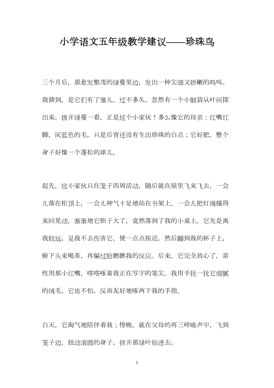 小学语文五年级教学建议——珍珠鸟 (2).docx_第1页